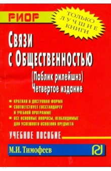 Связи с общественностью (паблик рилейшнз). Учебное пособие - М. Тимофеев