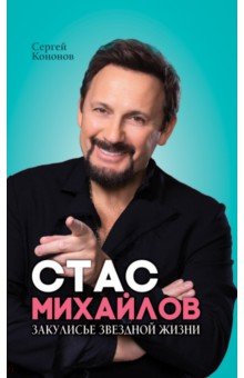 Стас Михайлов. Закулисье звездной жизни - Сергей Кононов