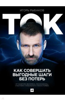 Игорь Рыбаков - Ток. Как совершать выгодные шаги без потерь обложка книги Игорь Рыбаков - Ток. Как совершать выгодные шаги без потерь обложка книги