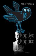 Лев Гурский - Корвус Коракс обложка книги