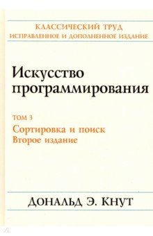 Искусство программирования. Том 3. Сортировка и поиск - Дональд Кнут