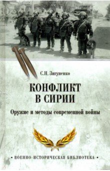 Конфликт в Сирии. Оружие и методы современной войны - Станислав Зигуненко
