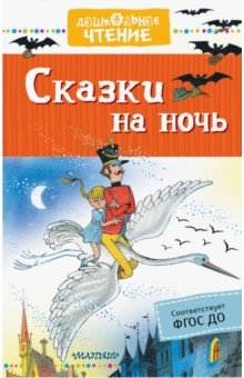 Михалков, Усачев, Маршак - Сказки на ночь. ФГОС ДО обложка книги Михалков, Усачев, Маршак - Сказки на ночь. ФГОС ДО обложка книги