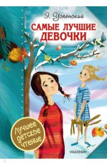 Эдуард Успенский - Самые лучшие девочки обложка книги