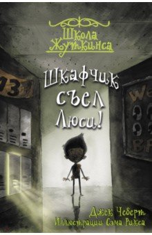 Школа Жуткинса. Шкафчик съел Люси! - Джек Чеберт