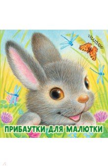 Прибаутки для малютки - Самуил Маршак