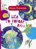Маша Рупасова - Шёл по городу Луна обложка книги