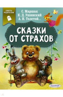 Сказки от страхов - Толстой, Ушинский, Маршак
