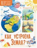 Анастасия Мещерякова - Как устроена Земля? обложка книги