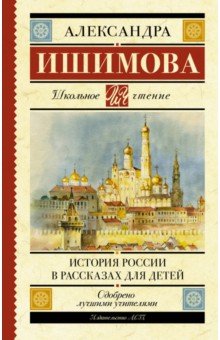 История России в рассказах для детей - Александра Ишимова