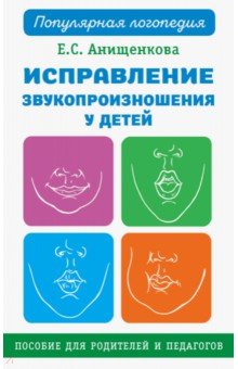 Исправление звукопроизношения у детей. Практическое пособие - Елена Анищенкова