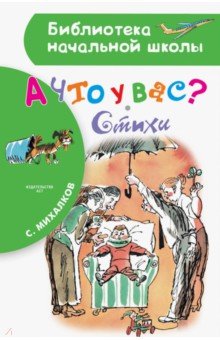 Сергей Михалков - А что у вас? Стихи обложка книги Сергей Михалков - А что у вас? Стихи обложка книги