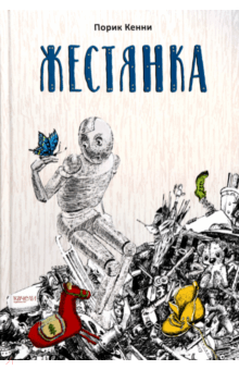Порик Кенни - Жестянка обложка книги Порик Кенни - Жестянка обложка книги
