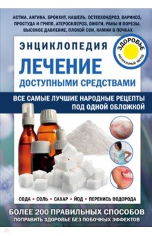 Лечение доступными средствами. Энциклопедия Лечение доступными средствами. Энциклопедия