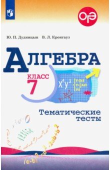 Дудницын, Кронгауз - Алгебра. 7 класс. Тематические тесты обложка книги Дудницын, Кронгауз - Алгебра. 7 класс. Тематические тесты обложка книги