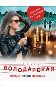 Ольга Володарская - Сердце Черной Мадонны обложка книги Ольга Володарская - Сердце Черной Мадонны обложка книги