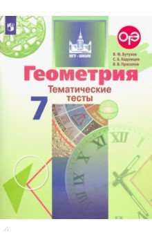 Геометрия. 7 класс. Тематические тесты - Бутузов, Кадомцев, Прасолов