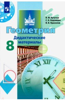 Бутузов, Кадомцев, Прасолов - Геометрия. 8 класс. Дидактические материалы обложка книги Бутузов, Кадомцев, Прасолов - Геометрия. 8 класс. Дидактические материалы обложка книги