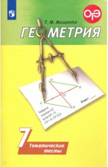 Геометрия. 7 класс. Тематические тесты. ФГОС - Татьяна Мищенко