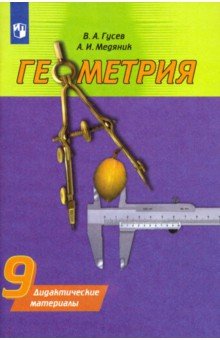 Гусев, Медяник - Геометрия. 9 класс. Дидактические материалы обложка книги Гусев, Медяник - Геометрия. 9 класс. Дидактические материалы обложка книги
