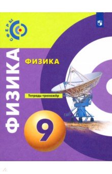 Артеменков, Жумаев, Белага, Ломаченков, Панебратцев, Воронцова - Физика. 9 класс. Тетрадь-тренажёр. ФГОС обложка книги Артеменков, Жумаев, Белага, Ломаченков, Панебратцев, Воронцова - Физика. 9 класс. Тетрадь-тренажёр. ФГОС обложка книги