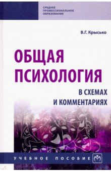 Общая психология в схемах и комментариях. Учебное пособие - Владимир Крысько
