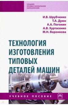 Технология изготовления типовых деталей машин. Учебное пособие - Шрубченко, Дуюн, Погодин