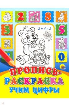 Пропись-раскраска. Учим цифры обложка книги Пропись-раскраска. Учим цифры обложка книги