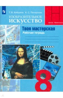 Изобразительное искусство. Твоя мастерская. 8 класс. Рабочая тетрадь - Питерских, Алешина