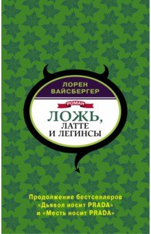 Лорен Вайсбергер - Ложь, латте и легинсы обложка книги Лорен Вайсбергер - Ложь, латте и легинсы обложка книги