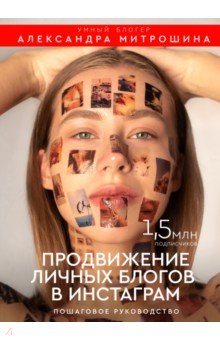 Александра Митрошина - Продвижение личных блогов в Инстаграм: пошаговое руководство обложка книги Александра Митрошина - Продвижение личных блогов в Инстаграм: пошаговое руководство обложка книги