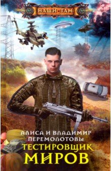 Перемолотов, Перемолотова - Тестировщик миров обложка книги Перемолотов, Перемолотова - Тестировщик миров обложка книги