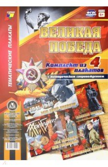 Комплект плакатов "Великая Победа" (4 плаката). ФГОС обложка книги Комплект плакатов "Великая Победа" (4 плаката). ФГОС обложка книги