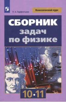 Физика. 10-11 классы. Сборник задач - Наталия Парфентьева