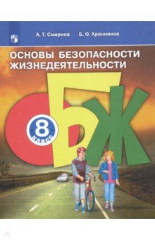 Скачать Аудиокнигу Основы Безопасности Жизнедеятельности. 8 Класс.