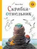 Скрябка-отшельник обложка книги