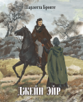 Шарлотта Бронте - Джейн Эйр обложка книги
