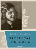 Елена Ильина - Четвертая высота обложка книги