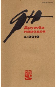 "Дружба народов" № 4. 2019 обложка книги "Дружба народов" № 4. 2019 обложка книги
