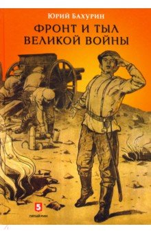 Фронт и тыл Великой войны - Юрий Бахурин