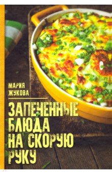 Запеченые блюда на скорую руку - Мария Жукова