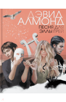 Дэвид Алмонд - Песня для Эллы Грей обложка книги Дэвид Алмонд - Песня для Эллы Грей обложка книги