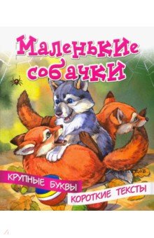 Борис Житков - Маленькие собачки обложка книги Борис Житков - Маленькие собачки обложка книги