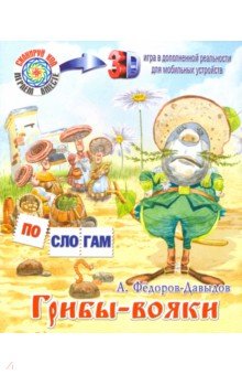 Грибы-вояки - А. Федоров-Давыдов