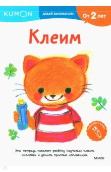 Kumon. Давай заниматься! Клеим обложка книги Kumon. Давай заниматься! Клеим обложка книги