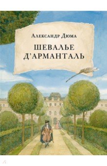 Шевалье д'Арманталь - Александр Дюма