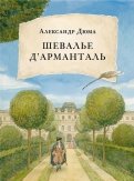 Александр Дюма - Шевалье д'Арманталь обложка книги