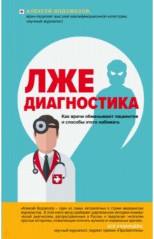 Лжедиагностика. Как врачи обманывают пациентов и способы этого избежать - Алексей Водовозов
