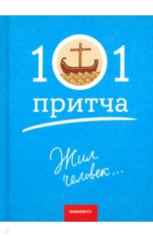 Жил человек… Сборник христианских притч и сказаний обложка книги Жил человек… Сборник христианских притч и сказаний обложка книги