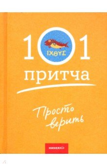 Просто верить. Сборник христианских притч и сказаний
